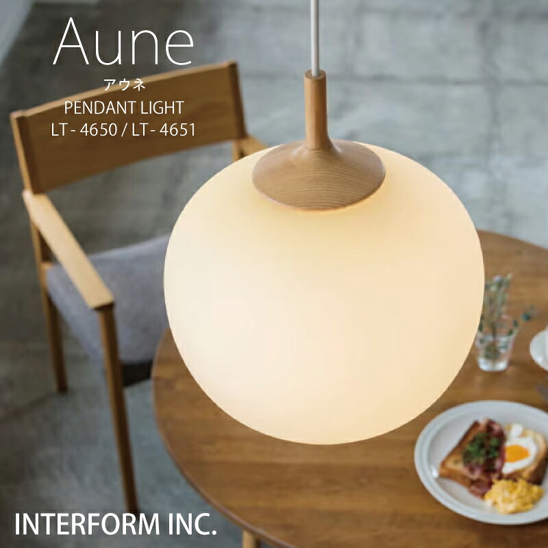 ◆P20倍◆アウネ インターフォルム ペンダントライト[ Aune アウネ ]LED電球 電球なし INTERFORM 照明 おしゃれ北欧 寝室 1灯 オシャレ お洒落 LED ガラス照明器具 天井照明 シーリング 食卓 ダイニング シンプル リビング ◆安心の1年保証◆｜入浴剤ギフト雑貨のｅぷらすぐっず