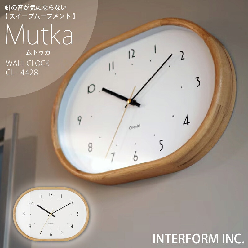 ◆ポイント20倍◆インターフォルム 時計 Mutka ムトゥカ INTERFORM 送料無料 掛け時計 壁掛け 静か 無音 静音 音がしない 音なしスイープムーブメント ウォールクロック アナログ 北欧 オシャレ おしゃれ かわいい シンプル ナチュラル 白 ◆安心の1年保証◆|入浴剤ギフト雑貨のeぷらすぐっず