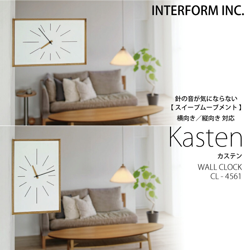 インターフォルム 時計 Kasten カステン INTERFORM ポイント20倍 送料無料 掛け時計 壁掛け 静か 無音 静音 音がしない 音なしスイープムーブメント ウォールクロック アナログ 北欧 オシャレ おしゃれ かわいい シンプル ナチュラル スクエア ウッド◆安心の1年保証◆