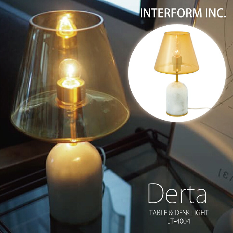 インターフォルム テーブルライト 【 Derta デルテ 】 ポイント20倍 送料無料白熱電球 LED電球 電球なし INTERFORM 照明 おしゃれ北欧 寝室 テーブルランプ フロアランプ 間接照明 LED リビング ダイニング 食卓 シンプル一人暮らし 読書灯 勉強机 ◆安心の1年保証◆