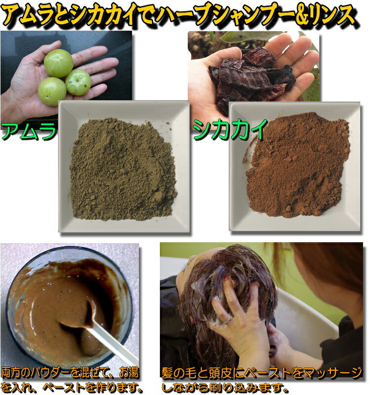 楽天市場 送料無料 アムラ0gとシカカイ0gのセット 手作りシャンプー用 セット 取説付 ゆうパケット便 いいヘナ オンラインショップ