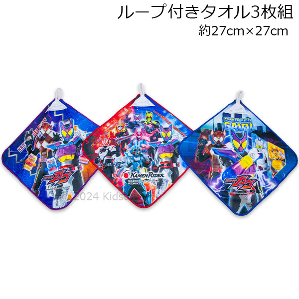 送料無料 仮面ライダーガヴ ループ付きタオル3枚組 約27×27cm ループタオル タオルハンカチ ハンドタオル 仮面ライダーシリーズ 2024年‐2025年画像