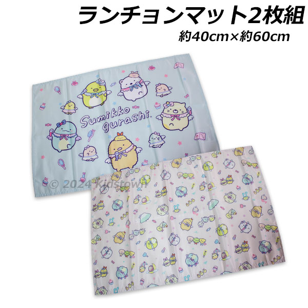 楽天市場】送料無料 すみっコぐらし ランチョンマット2枚組 みんな