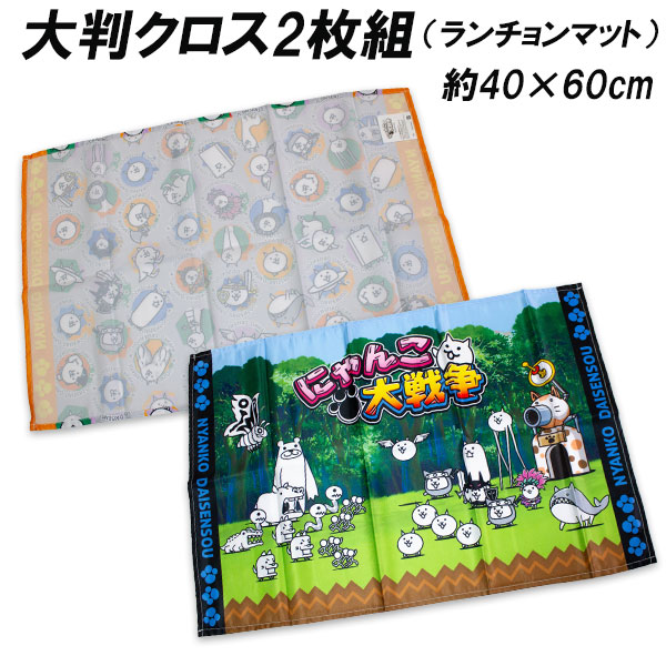 送料無料 にゃんこ大戦争 ランチョンマット 大判クロス2枚組 約40×60cm ランチ ランチクロス ゲーム 2025-2026年画像
