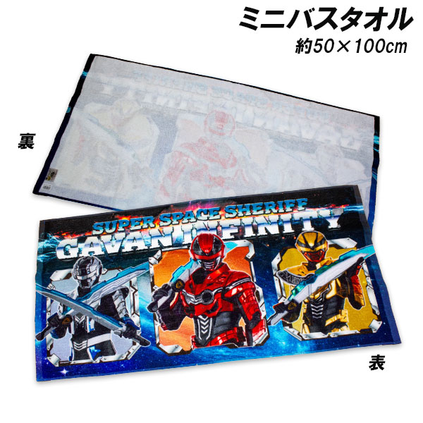 超宇宙刑事ギャバン インフィニテイ ミニバスタオル 約50×100cm 綿100％ タオル バスタオル 2026年画像