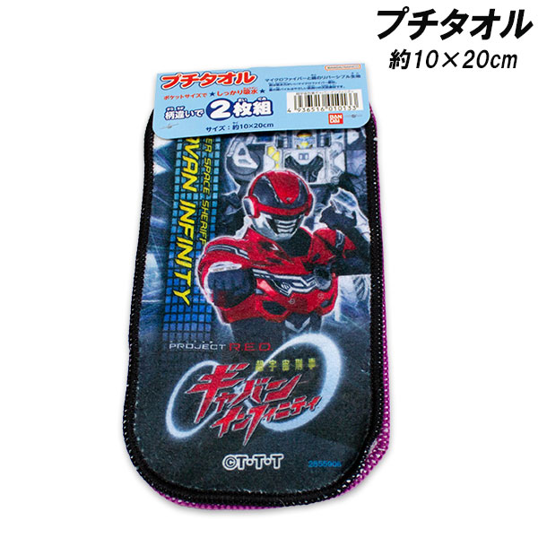超宇宙刑事ギャバン インフィニテイ タオル 2枚組 約10×20cm リアルプリント プチタオル タオルハンカチ ミニタオル 2026年画像