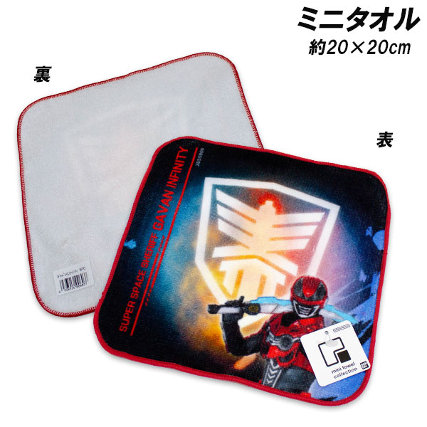 超宇宙刑事ギャバン インフィニテイ ミニタオル 約20×20cm 綿100％ プチタオル タオルハンカチ タオル 2026年画像