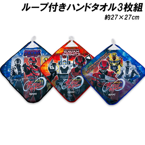 送料無料 超宇宙刑事ギャバン インフィニテイ ループ付きハンドタオル3枚組 約27×27cm ループタオル タオル 2026年画像