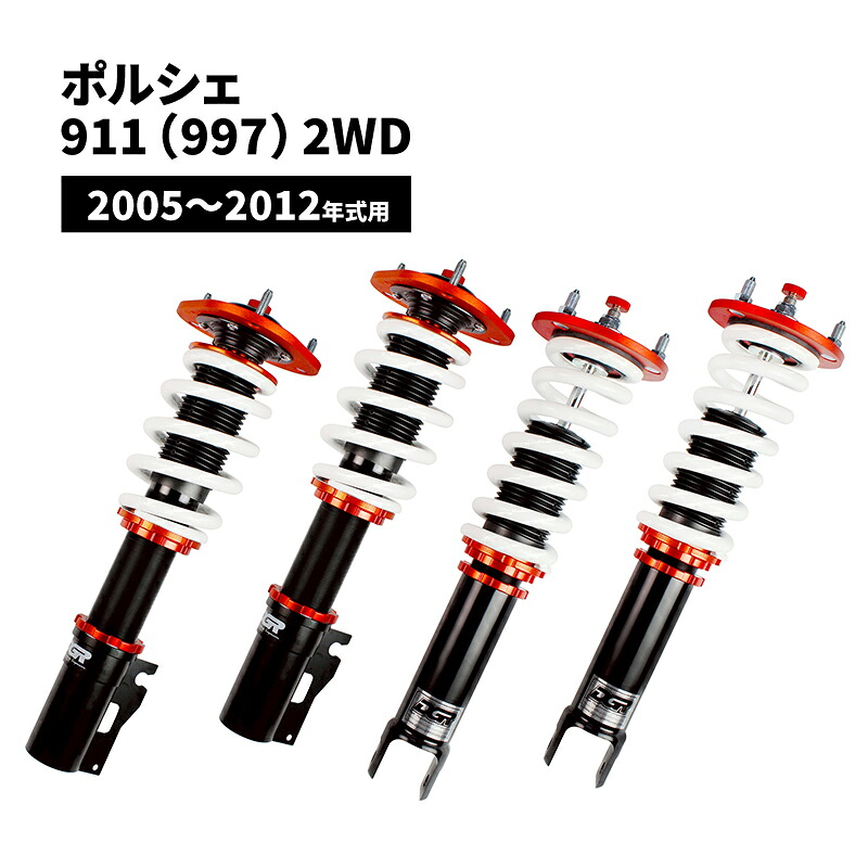 ポルシェ911（997）2WD2005～2012年式用DGR　車高調整サスペンションキット■受注生産品■｜e-mono plus 店