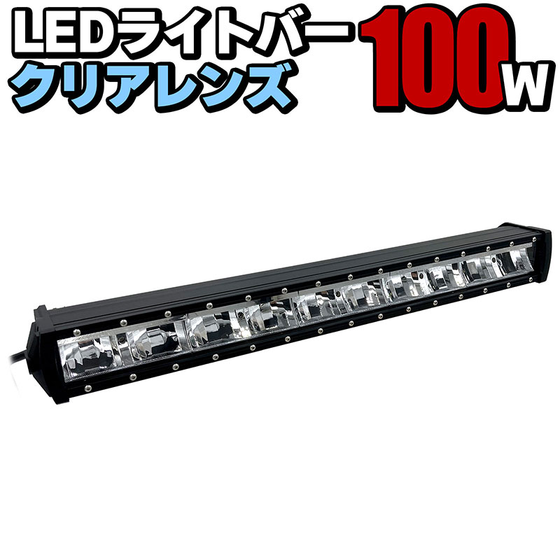 お取り寄せ】 オフロードランプ 投光器 24V ワークライト LEDライトバー 7370LM 作業灯 12V クリア 100w 車用品