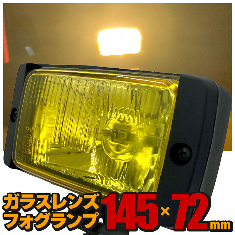 四角フォグ 12V用 24V用 コイト製 KOITO フォグランプ ライト旧車 トラック用 小糸 角型 フォグランプ 12V 35W イエロー KLF-161Y