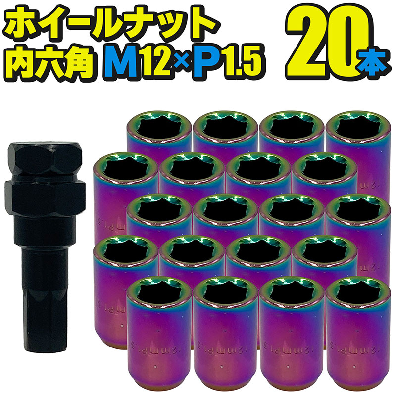 スチール製　M12×P1.5/20本　ダーククローム　ロングホイールナット ホイールナット スチール製 内六角クローム20本セット M12×P1.25 mm 直径約20mm ソケット付属 国産車 汎用 盗難防止  カスタムカー JDM USDM ワイスピ | e-mono plus 店