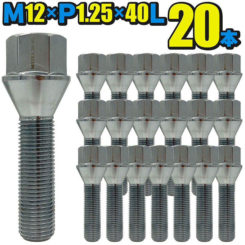 楽天市場】ホイールボルト 輸入車用 20本セット 低頭 M12×P1.25×首下
