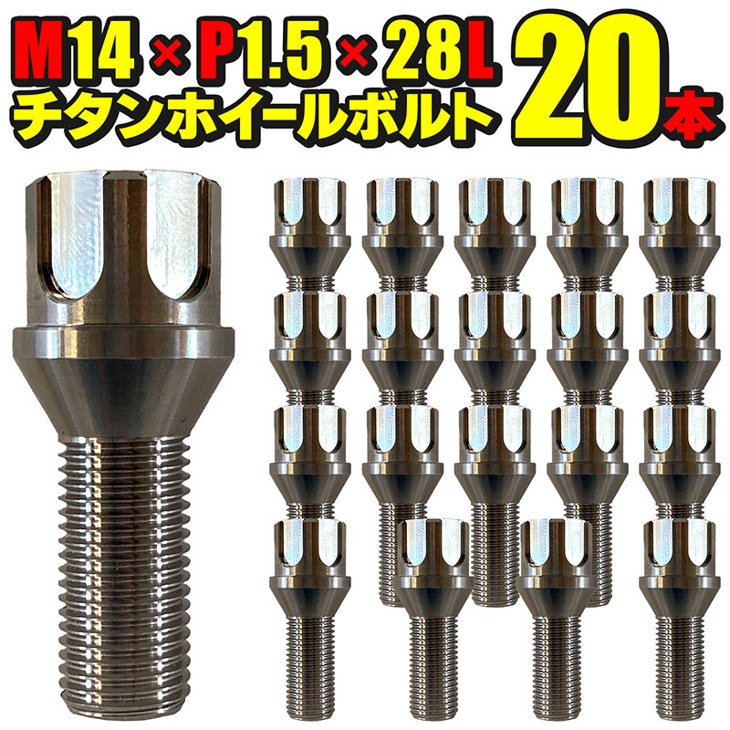 ホイール、チタンボルト　M14×1.5〜35mm×20本 Amazon.co.jp: ホイールボルト20本セット M14×P1.5×首下28mm
