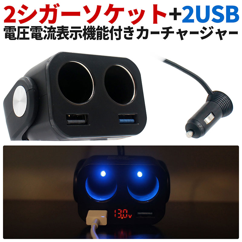 楽天市場 シガーソケット Usbカーチャージャー ２口シガー ２口usbポート 車載 充電器 急速充電 車 スマホ スマートフォン タブレット モバイル 12v 24v Iphone Ios Android アンドロイド アイフォン E Mono Plus 楽天市場店