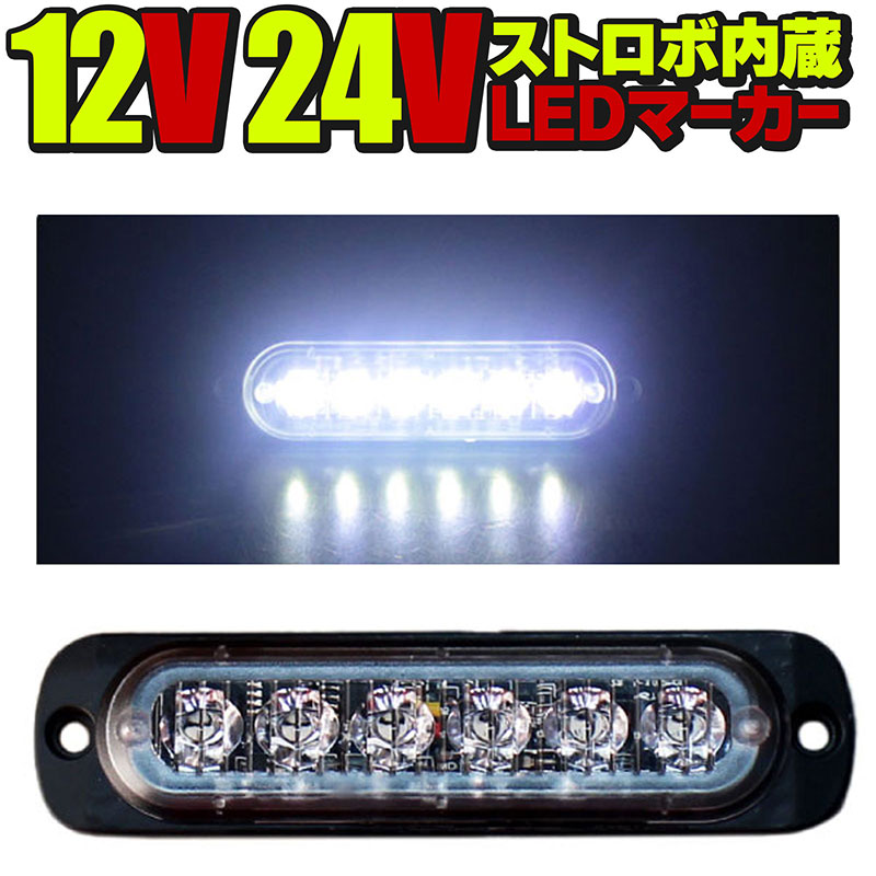 楽天市場】24V 12V LEDトラックマーカー ホワイト 白 ストロボ内蔵