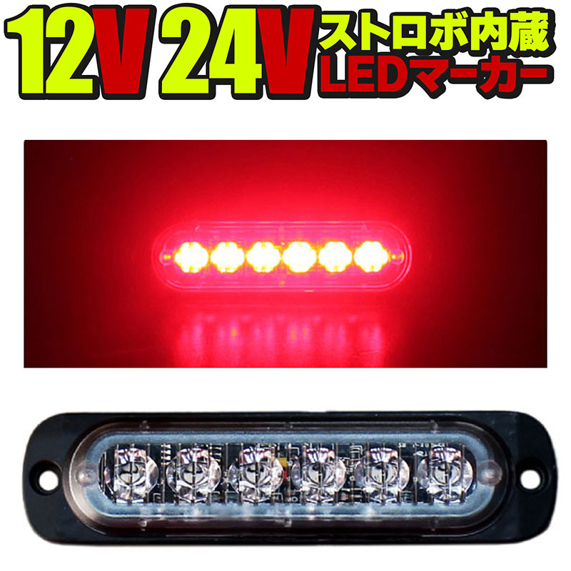 楽天市場】24V 12V LEDトラックマーカー グリーン 緑 ストロボ内蔵 デイライト 厚さ10mm サイドマーカー 大型トラック トレーラー  車高灯 車幅灯 WB-818A-6 : e-mono plus 楽天市場店