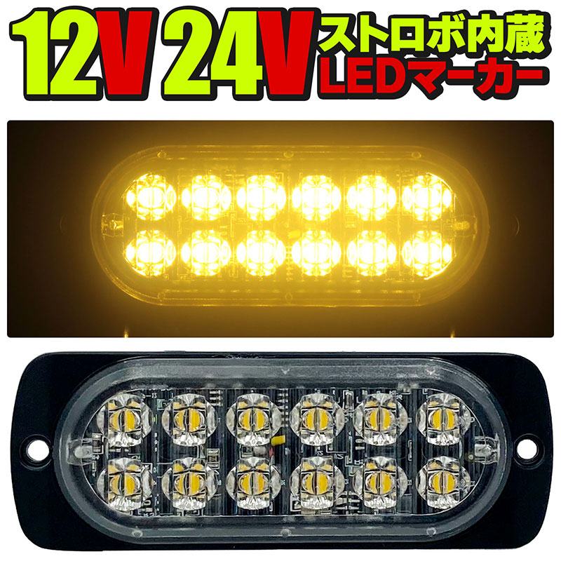 楽天市場】24V 12V LEDトラックマーカー イエロー 黄色 ストロボ内蔵