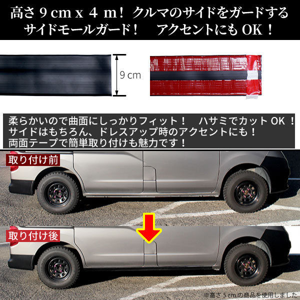 楽天市場 汎用 サイドモールガード 9 Cm X 4 ｍ ブラッククルマのサイドを守る 柔らかい素材で取り付けも楽チン ドレスアップのアクセントにも E Mono Plus 楽天市場店
