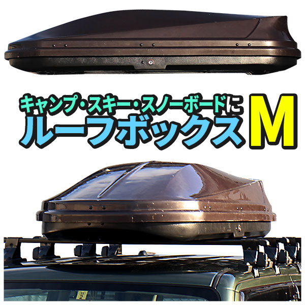 ルーフボックスm コーヒー 約173 38 80cm ラゲッジスペース トランク 荷物入れ 車内が汚れない 両開き イーモノプラス厳選 キャンプ スキー スノーボードに 大型宅配便 Kg最大積載量 Painandsleepcenter Com