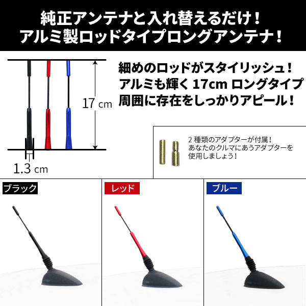 楽天市場 汎用 車用 アンテナアルミロッドタイプ 17cm 純正と入れ替えるだけの簡単取り付け レッド ブラック ブルー の3色を用意 E Mono Plus 楽天市場店