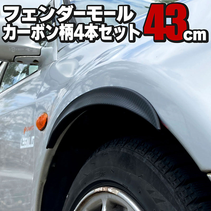 送料無料 即決 汎用 15mm フェンダーモール オーバーフェンダー 1.5m×4本 ブラック ワイド化 ハミタイ ツライチ | オーバーフェンダー 貼るだけ 汎用 出幅15mm 長さ33cm×4本