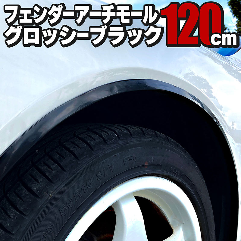 人気ブランドの新作 +10mm 1.5m 2本 フェンダー モール カーボン調