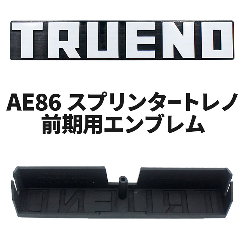 AE86 スプリンタートレノ 前期用 社外エンブレム TOOL BOX 日本製 トヨタ ハチロク 頭文字D TOYOTA SPRINTER TRUENO画像