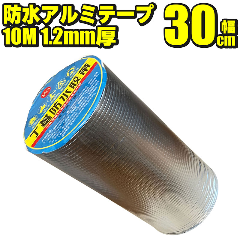 防水アルミテープ 幅30cm 10M 1.2mm厚 ブチル接着