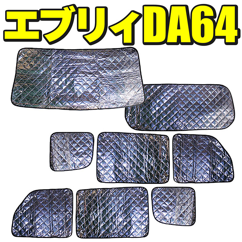 楽天市場】スズキ DA64W エブリイワゴン 全窓 エコ サンシェード