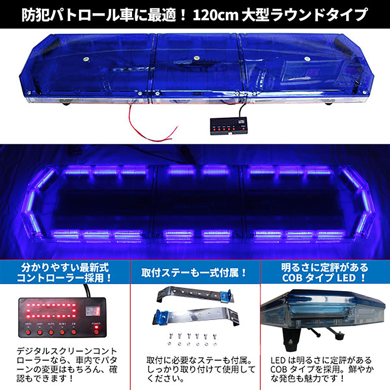 楽天市場 防犯パトロール用 青色灯 12v 24v 全長1cm Led回転灯 大型ラウンドタイプ ブルー Cobチップ採用 デジタルスクリーンコントローラー 作業車 積載車 地域防犯 青パト パトライト パトランプ Wb 3 1 E Mono Plus 楽天市場店