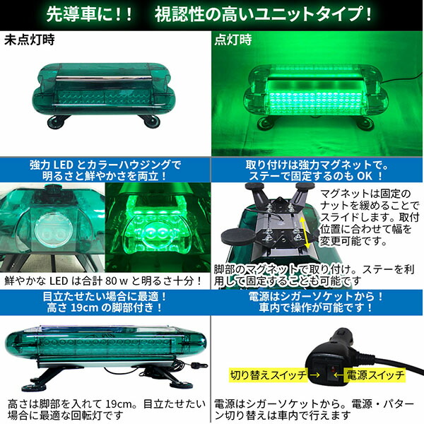 楽天市場 Led 回転灯 ユニットタイプ グリーン 80wled シガーソケット電源 強力マグネット取付先導車の必需品 Wb 6 E Mono Plus 楽天市場店