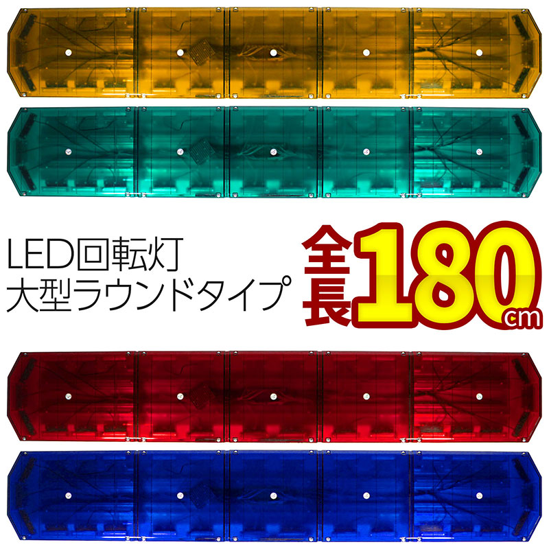 楽天市場】【全長180cm アンバー・グリーン・レッド・ブルー】LED回転