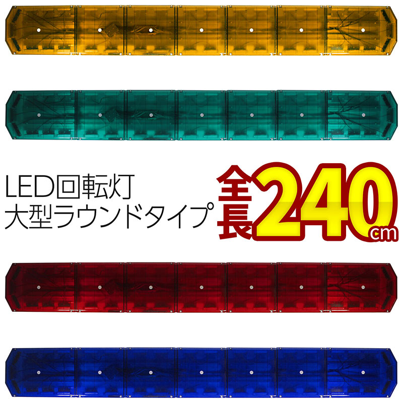 楽天市場】全長180cm アンバー グリーン レッド ブルー LED 回転