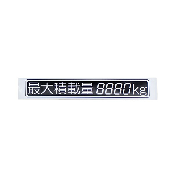 送料関税無料】 最大積載量カッティングステッカー 積載量の変更可 4桁OK トラック 軽トラ munozmarchesi.ar