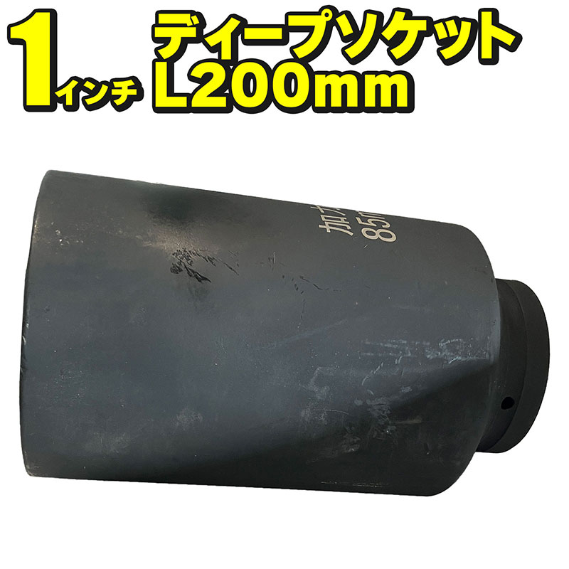 1インチ L200mm インパクトソケット ディープソケット 30～85mm