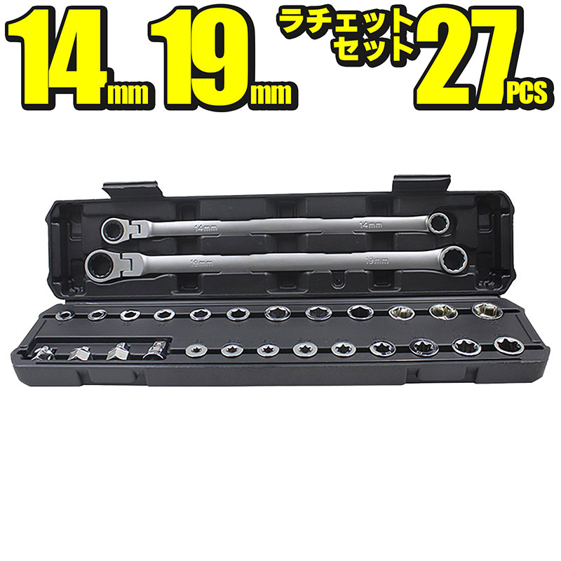 14mm 19mm メガネレンチラチェットセット 27pcs 工具 ツール 六角 ヘックス 自動車 バイク 自転車 家具 整備 修理 メンテナンス DIY｜e-mono plus 店
