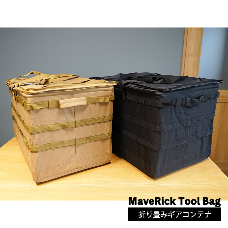 【MaveRickオリジナルツールバッグ】折り畳みギアコンテナ コンテナ コンテナバッグ バッグ ギア収納 BOX コンテナBOX 収納ケース キャンプ用品 キャンプギア キャンプ アウトドア トランクカーゴ ツールバッグ 8,345円
