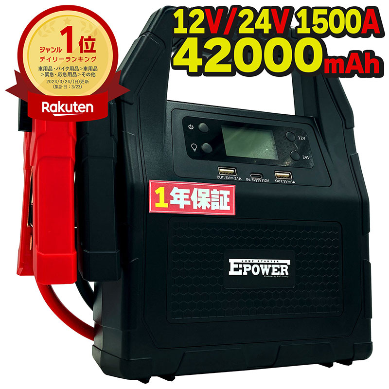 マラソン期間ポイント10倍 ジャンプスターター 12v 24v バッテリー兼用 E Power 大容量42 000mah 最大電流1500a Ledライト シガーソケット Usb モバイルバッテリー バッテリー上がり ジャンピングスタート ブースターケーブル 非常用電源 Iphone スマホ充電器