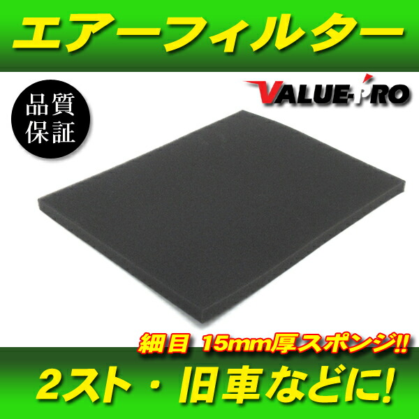 297円 買い保障できる 自由カット エアーフィルター スポンジシート 1層 新品 汎用 2スト 旧車 オフ車 建機 農機などに使用可