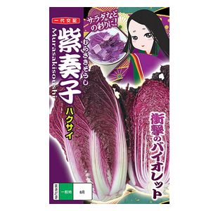 白菜種子　ナント種苗　紫奏子（むらさきそうし）　コート種子2000粒｜ｅ-たねや