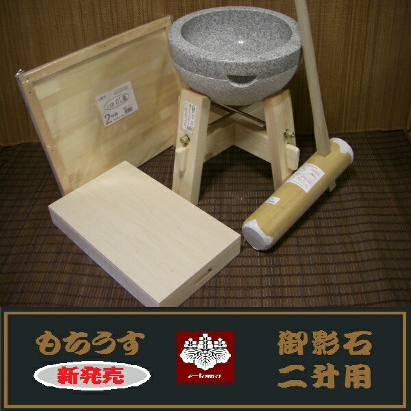 定形外発送送料無料商品 餅つき道具 二升用臼 木台・杵Ｓ・二升用のし板セット(teto173) オフィス木村it21