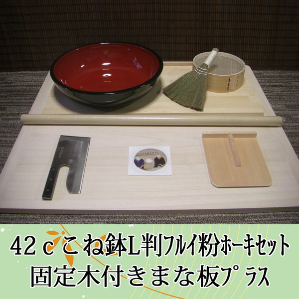 42ｃこね鉢L判フルイ粉ホーキセット　固定木付きまな板プラス オフィス木村it21｜いい友　店 26,418円