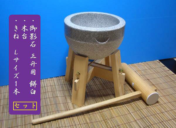 餅つき 道具　３升用　専用木台・杵Lセット オフィス木村it21｜いい友　店