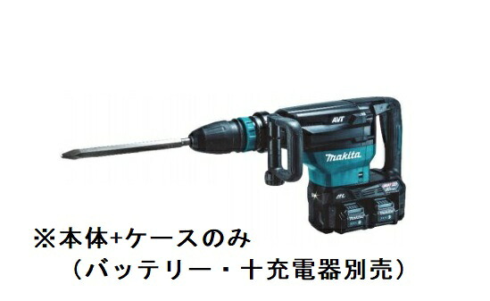 マキタ HM002GZK (本体・容れもののみ) (バッテリ・申し受ける器別売) 40V+40V\u003d80Vmax 申し受ける式ハンマ SDSマックスシャンク
