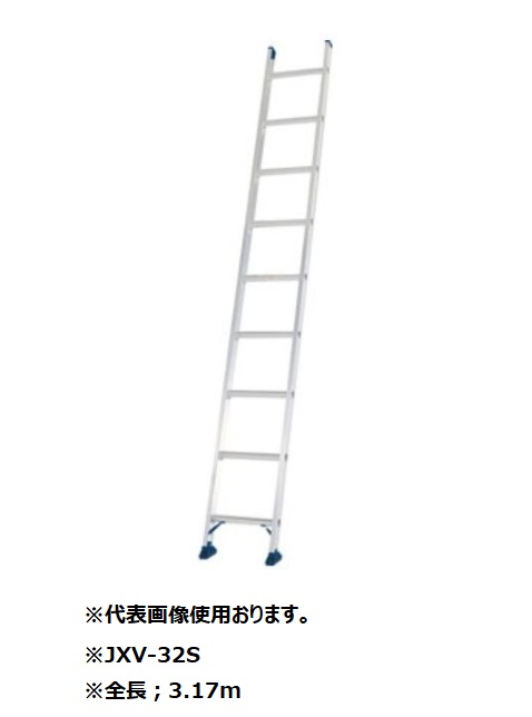 アルインコ JXV-32S 1連はしご 全長：3.17m 耐荷重100kg ALINCO JXV32S　「大型商品」発送先に会社名・屋号が必要です。