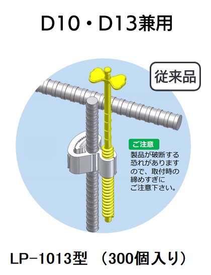 わたなべ LP-1013　(300個入り)　(縦筋D10・D13兼用)　レベルポインター　住宅基礎　基礎｜e-tool
