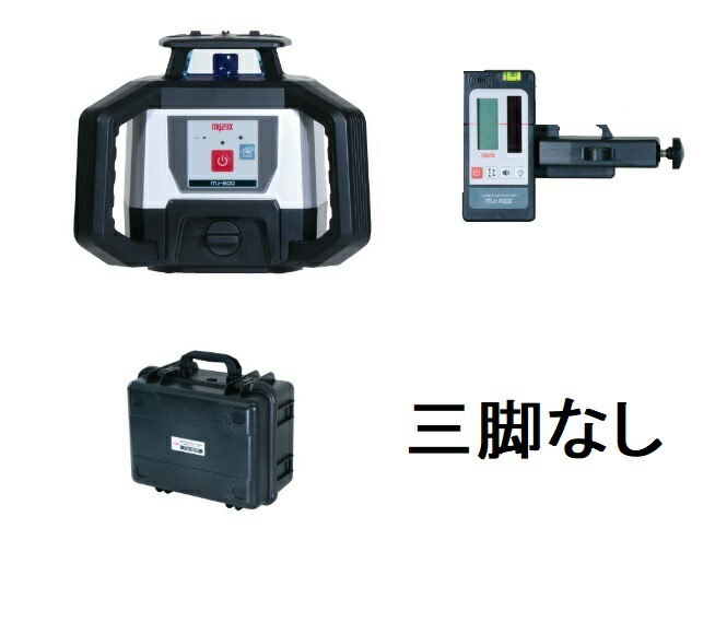 マイゾックス MJ-600 (本体+受光器MJ-RE3+ロッドクランプ+ケース付き) (三脚別売) 自動整準レーザーレベル