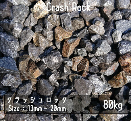 青砕石　13mm-20mm　80Kg　(20Kg ｘ 4箱)　5号　(約44.0L)　伊勢志摩砕石　単粒砕石　路盤　駐車場　砂利　ロックガーデン　ドライガーデン　鉢植え　化粧石　庭石　砕石　バラス 防草シート