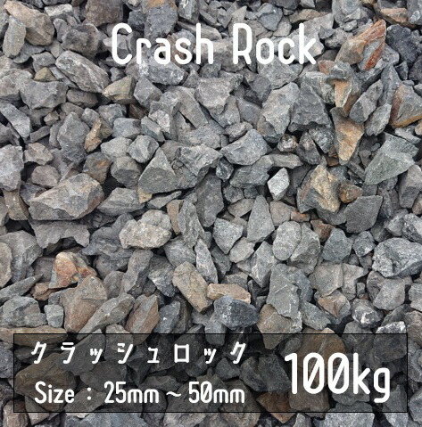 クラッシュロック　ブラック　100Kg　25mm-50mm　割栗石　伊勢志摩砕石　crash rock　青砕石　ロックガーデン　ドライガーデン　鉢植え　化粧石　庭石　砂利　砕石 防草シート